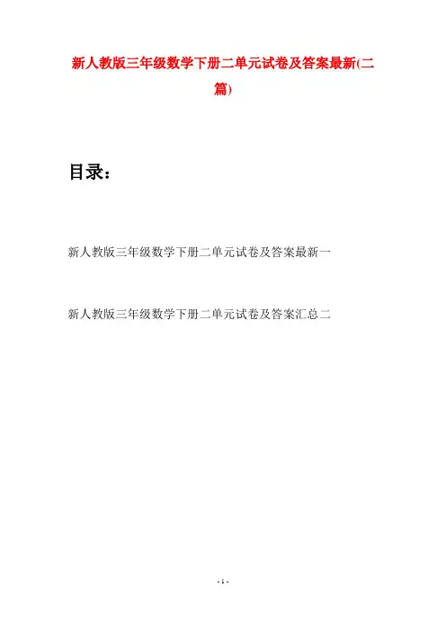 新人教版三年级数学下册二单元试卷及答案最新(二篇)