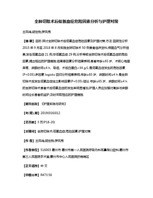 全肺切除术后低氧血症危险因素分析与护理对策