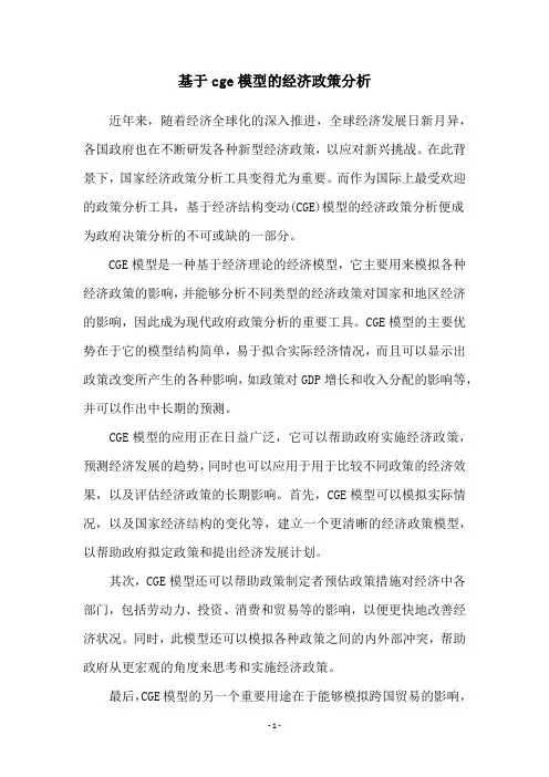 基于cge模型的经济政策分析