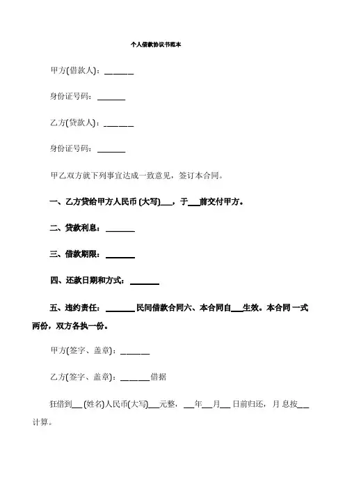 个人借款协议书范本(14篇)