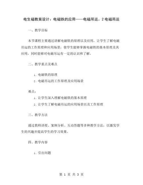 电生磁教案设计：电磁铁的应用——电磁吊运。2