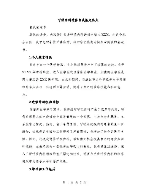 呼吸内科进修自我鉴定范文（二篇）