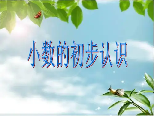 三年级数学小数的初步认识PPT课件