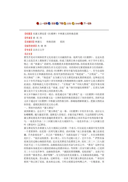 从黛玉葬花看《红楼梦》中林黛玉的性格悲剧  毕业论文