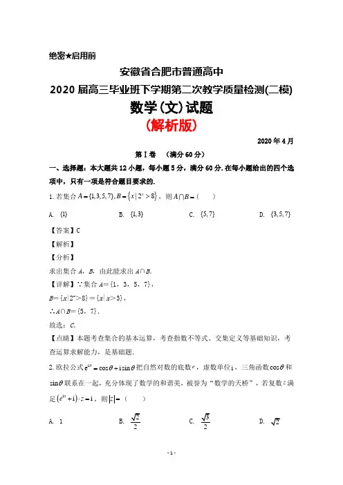 2020年4月安徽省合肥市普通高中2020届高三第二次教学质量检测(二模)数学(文)试题(解析版)