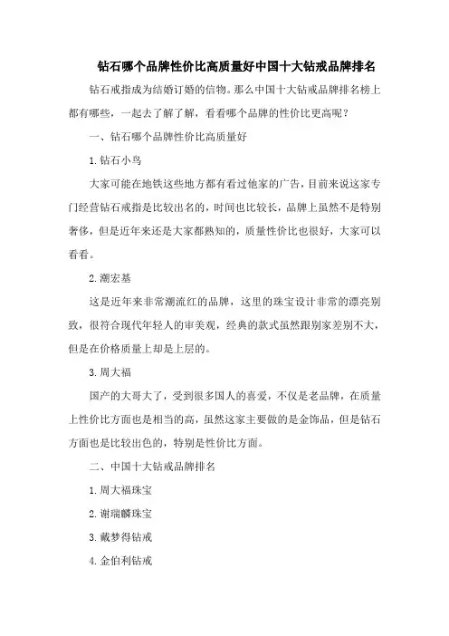 钻石哪个品牌性价比高质量好中国十大钻戒品牌排名