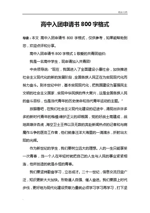 高中入团申请书800字格式