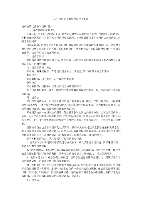 高中政治优秀教学设计优秀6篇
