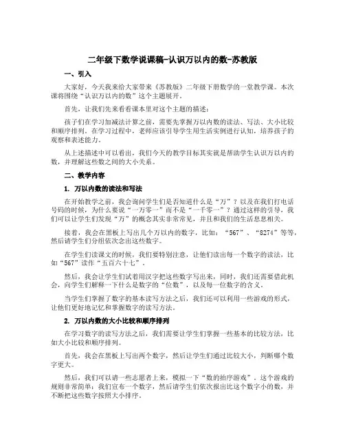 二年级下数学说课稿-认识万以内的数-苏教版