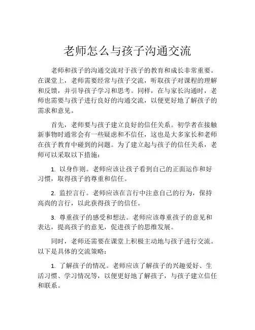 老师怎么与孩子沟通交流