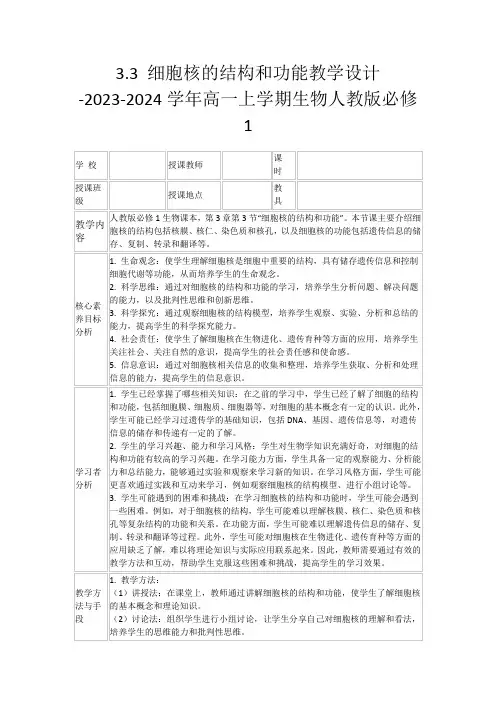 3.3细胞核的结构和功能教学设计-2023-2024学年高一上学期生物人教版必修1