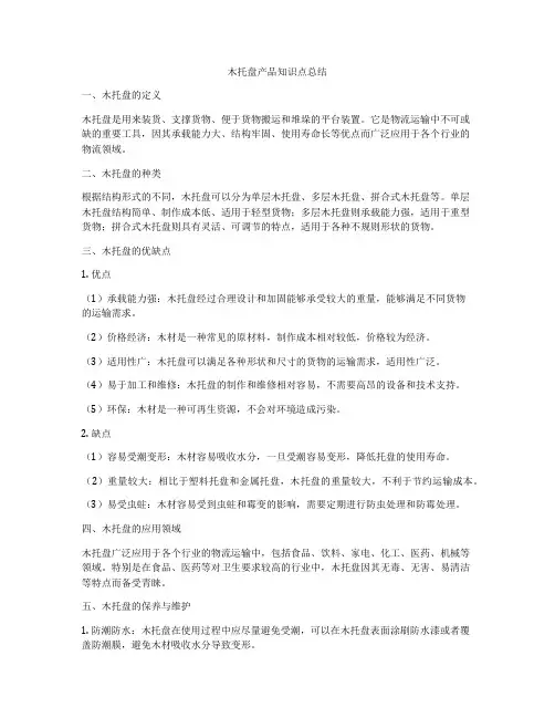 木托盘产品知识点总结