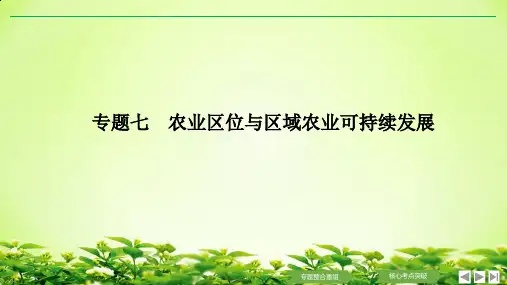 [高考地理专题复习]农业区位与区域农业可持续发展