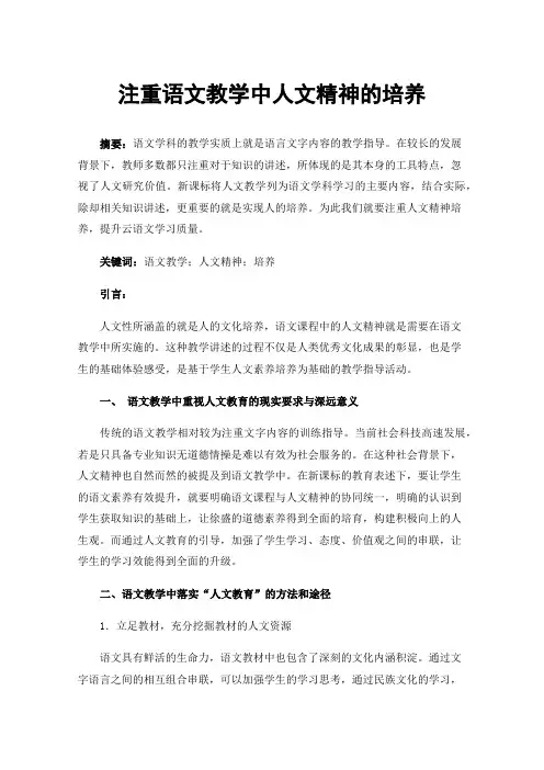 注重语文教学中人文精神的培养