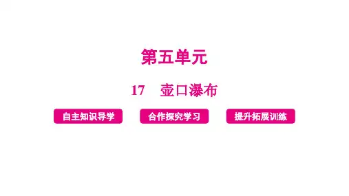 《壶口瀑布》ppt课件 