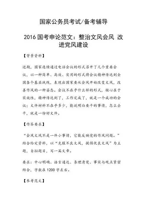 国考申论范文：整治文风会风改进党风建设