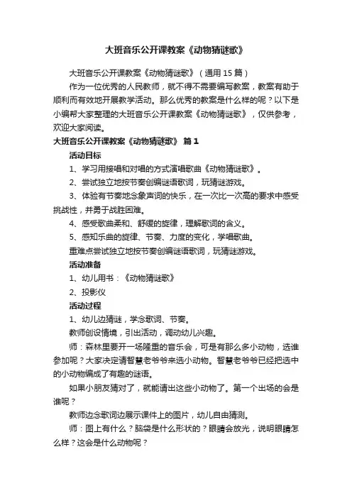 大班音乐公开课教案《动物猜谜歌》