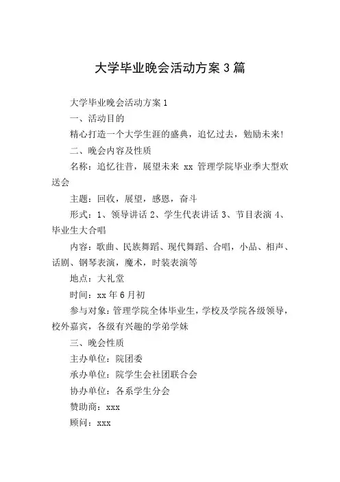 大学毕业晚会活动方案3篇