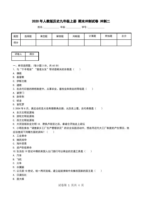 2020年人教版历史九年级上册 期末冲刺试卷 冲刺二.doc