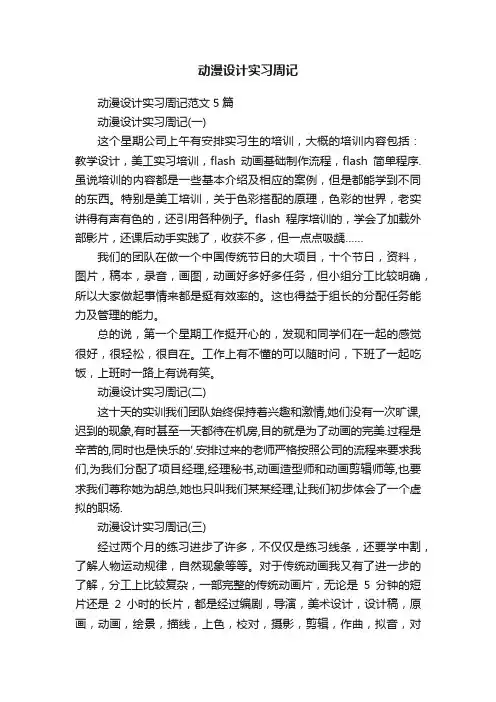 动漫设计实习周记范文5篇