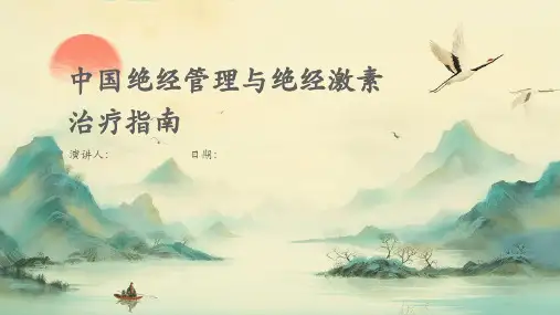 中国绝经管理与绝经激素治疗指南