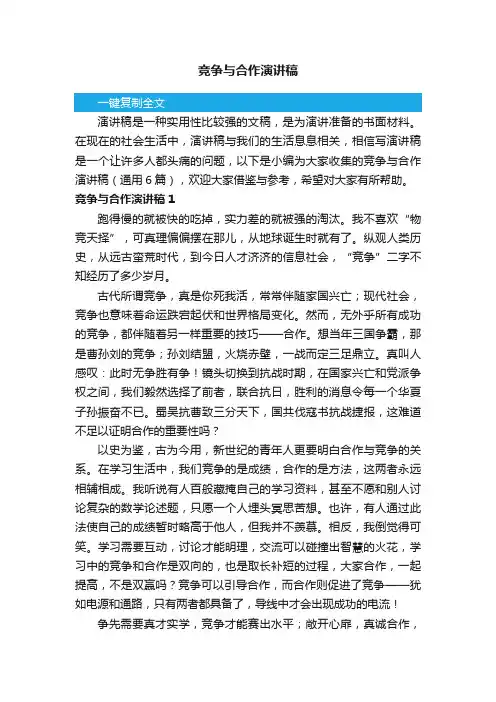 竞争与合作演讲稿（通用6篇）