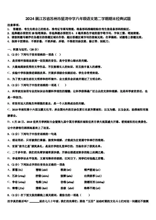 2024届江苏省苏州市星湾中学八年级语文第二学期期末经典试题含解析