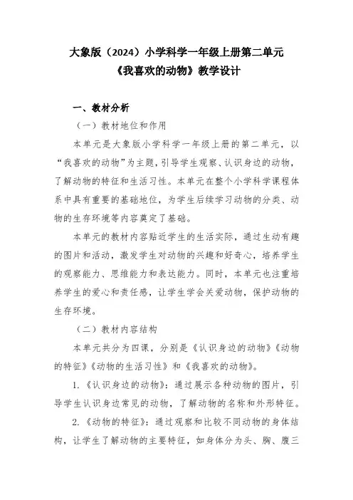 大象版(2024)小学科学一年级上册第二单元《我喜欢的动物》教学设计