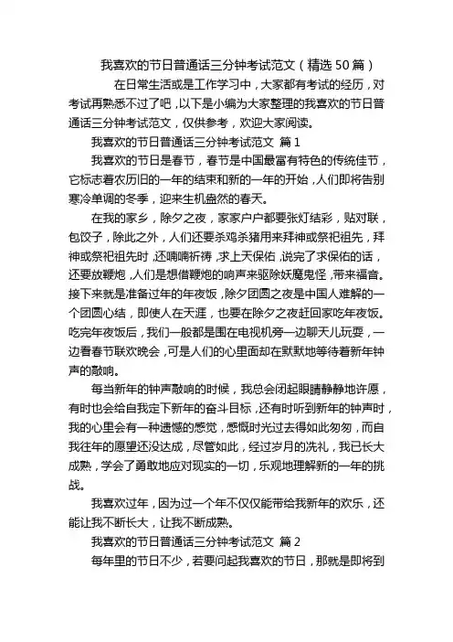 我喜欢的节日普通话三分钟考试范文(精选50篇)