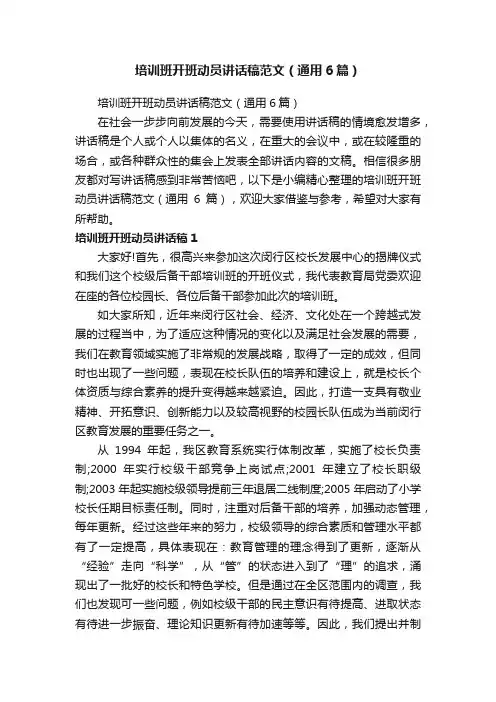培训班开班动员讲话稿范文（通用6篇）