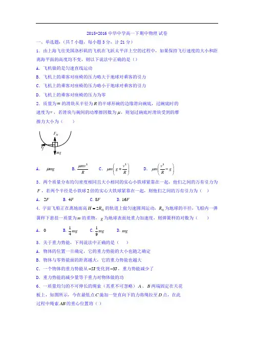 江苏省南京市中华中学2015-2016学年高一下学期期中考