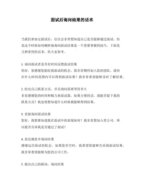 面试后询问结果的话术