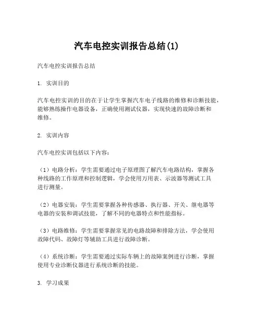 汽车电控实训报告总结(1)