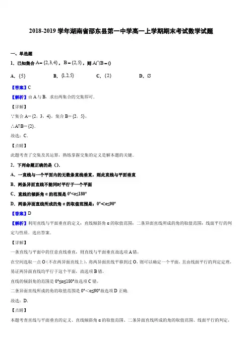 2018-2019学年湖南省邵东县第一中学高一上学期期末考试数学试题(解析版)