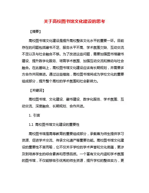 关于高校图书馆文化建设的思考