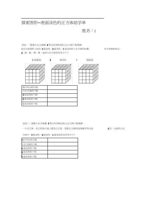 人教版数学五年级下册探索图形-表面涂色的正方体助学单
