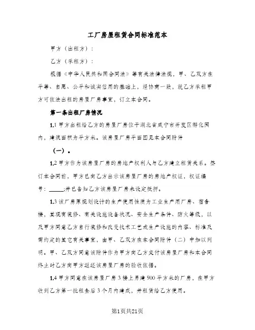 工厂房屋租赁合同标准范本（4篇）