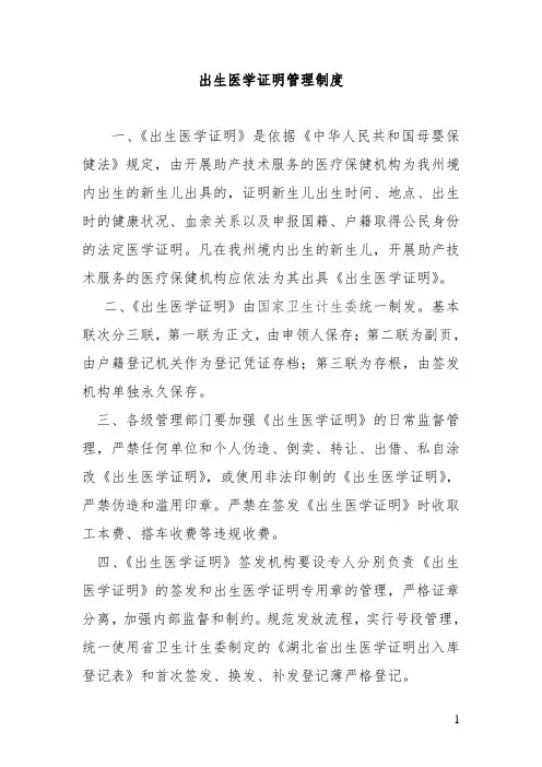 出生医学证明管理制度《出生医学证明》签发机构负责本机构内出生婴儿的《出生医学证明》首次签发工作
