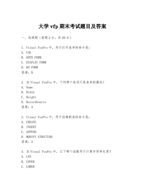 大学vfp期末考试题目及答案