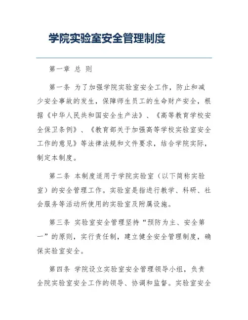 学院实验室安全管理制度
