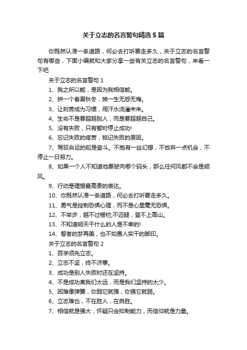 关于立志的名言警句精选5篇