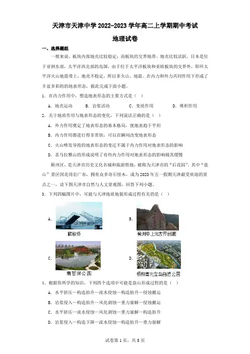 天津市天津中学2022-2023学年高二上学期期中考试地理试卷(含解析)