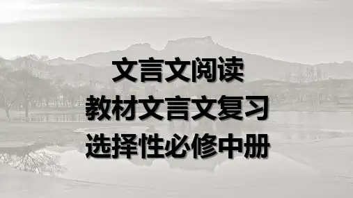 2023-2024学年统编版高中语文选择性必修中册课内文言梳理+课件