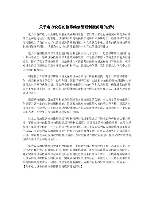 关于电力设备的检修维修管理制度问题的探讨