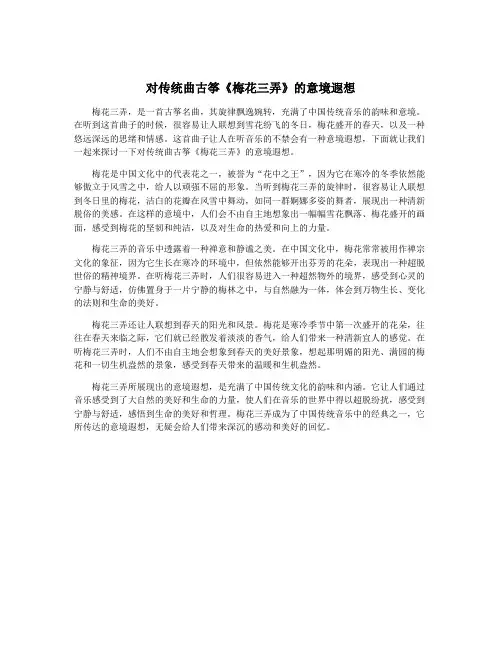 对传统曲古筝《梅花三弄》的意境遐想