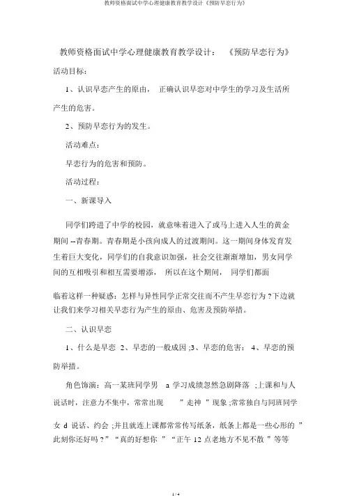 教师资格面试中学心理健康教育教案《预防早恋行为》