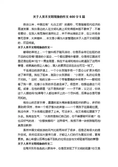 关于人类不文明现象的作文600字5篇