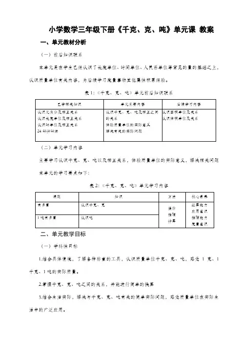 小学数学三年级下册第四单元《千克、克、吨》单元课 教案