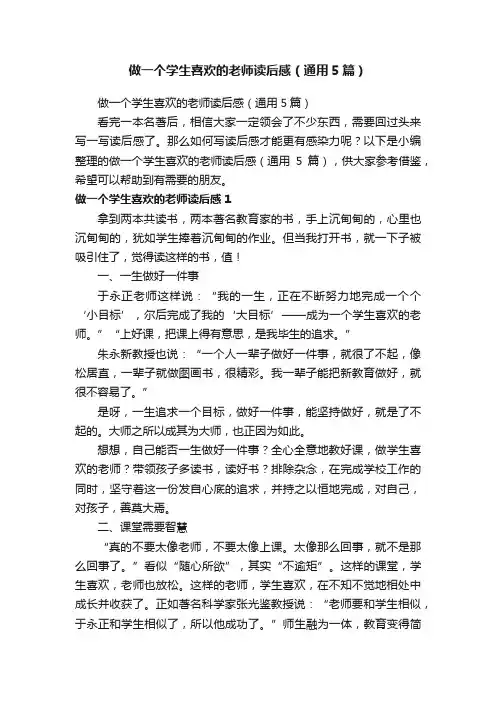 做一个学生喜欢的老师读后感（通用5篇）