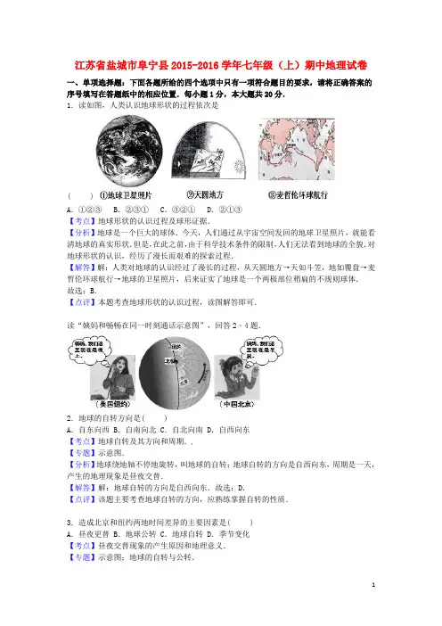 江苏省盐城市阜宁县七年级地理上学期期中试卷(含解析) 新人教版